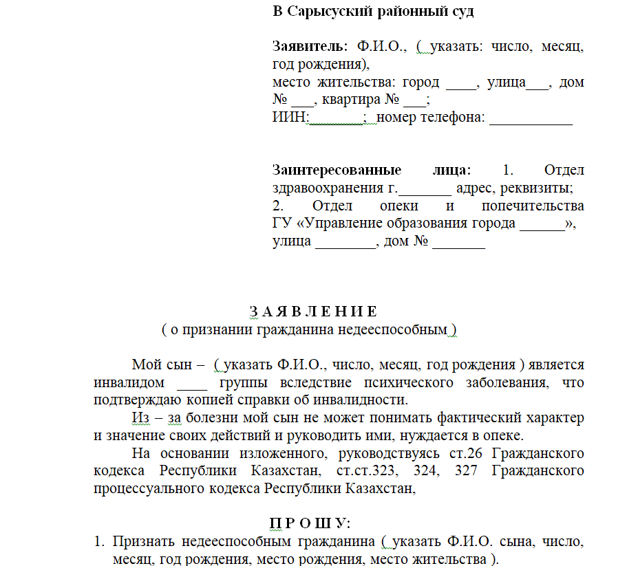 Образец заявление в суд о лишении дееспособности: Образец заявления о ...